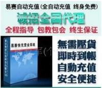 易赛多功能自动充值营销软件 开启淘宝创业与代理加盟的新机遇