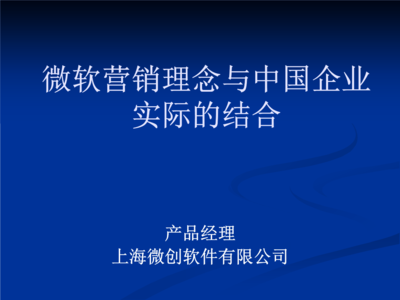 微软营销理念与中国企业实际的结合.PPT