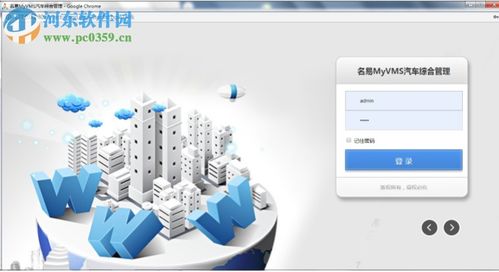 名易MYVMS汽车综合管理系统下载 1.3.0.5 官方版 高效管理，科技赋能